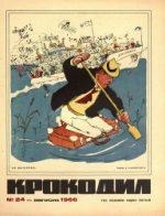 Обложка для Крокодил, 1966 , № 24.pdf